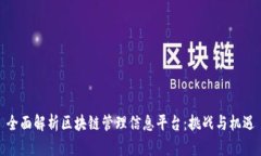 全面解析区块链管理信息平台：挑战与