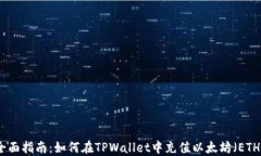 全面指南：如何在TPWallet中充值以太坊