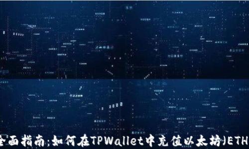 
全面指南：如何在TPWallet中充值以太坊（ETH）