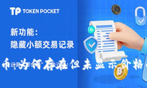TPWallet 中的虚拟货币：为何存在但未显示价格的原因分析及解决方案