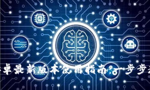  TP Wallet安卓最新版本使用指南：一步步教你轻松上手！