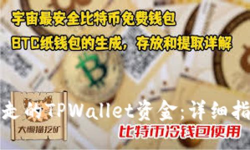 如何追回被转走的TPWallet资金：详细指南与实用建议