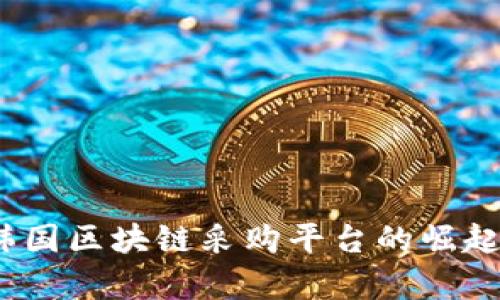 全面解析：韩国区块链采购平台的崛起与未来展望