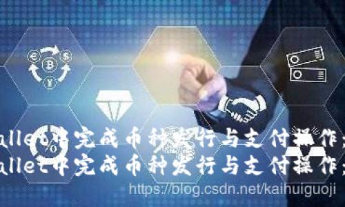 如何在TPWallet中完成币种发行与支付操作：全面指南  
如何在TPWallet中完成币种发行与支付操作：全面指南