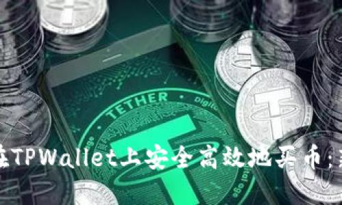 : 如何在TPWallet上安全高效地买币：新手指南