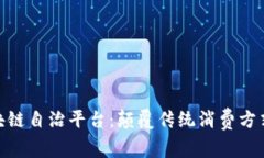 探索轻奢区块链自治平台：颠覆传统消