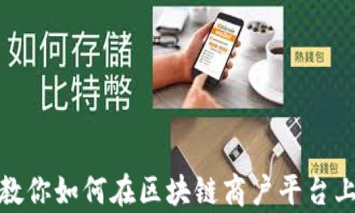 
一步一步教你如何在区块链商户平台上添加单位