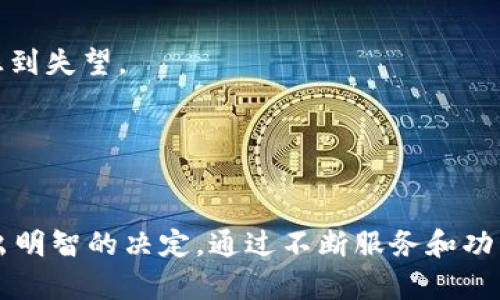   TPWallet真的靠谱吗？全面解析与用户反馈 / 
 guanjianci TPWallet, 数字钱包, 用户反馈, 安全性 /guanjianci 

引言
在数字货币迅速发展的今天，越来越多的用户开始关注数字钱包的选择。其中，TPWallet作为新兴的数字钱包产品，吸引了不少用户的目光。然而，随着用户量的增加，网络上关于TPWallet的评价和反馈也开始层出不穷。一部分用户对于其安全性、使用体验和客服服务提出了疑虑，甚至有人表示“TPWallet真的不靠谱”。本文将对此进行详细分析，包括TPWallet的功能、用户反馈、潜在问题等，以帮助用户更好地了解这一产品。

TPWallet简介
TPWallet是一款结合了多种数字货币存储与管理功能的钱包应用，用户可以通过TPWallet进行数字资产的管理、转账、兑换等操作。TPWallet不仅支持主流的数字货币如比特币、以太坊，还支持一些小众币种，极大地方便了用户的交易需求。此外，TPWallet还提供了一些独特的功能，比如多签名钱包、资产管理系统、实时行情查询等。

TPWallet的安全性分析
安全性是用户在选择数字钱包时最为关注的因素之一。TPWallet宣称其采用了先进的加密技术和多重安全措施来保护用户资产。然而，一些用户在使用过程中却反映出安全隐患。此部分将详细分析TPWallet的安全性。

h4加密技术/h4
TPWallet声称使用AES-256位加密算法来保护用户私钥，这是一种目前被广泛认可的安全加密标准。不过，证券性保护仅限于客户端，倘若服务端数据未进行有力加密，仍可能面临被黑客攻击的风险。

h4私钥管理/h4
TPWallet的私钥管理模式采用了“用户自管”的模式，即私钥由用户自己持有，这降低了中心化风险，但同时也提高了用户操作失误的风险。一旦用户私钥丢失，资产将无法找回，这无疑给用户带来了一定的心理负担。

h4历史安全事件/h4
近年来，TPWallet的安全问题时有曝光，个别用户反馈其在使用过程中经历了资金丢失等事件，这是引发用户对其安全性质疑的重要原因。这也使得市场上的用户愈发谨慎，避免在没有充分信息的情况下进行投资。

用户体验及反馈
除了安全性，用户体验也是评判一个数字钱包是否靠谱的重要标准之一。TPWallet提供的界面设计、操作流畅度、客服响应等都直接影响着用户的满意度。

h4界面设计/h4
TPWallet采用了的设计风格，用户在初次使用时可以相对容易地找到所需的功能。然而，也有用户反馈其界面在某些细节上还有待。例如，某些功能的隐藏较深，导致新用户在首次使用时很难了解如何操作。

h4操作流程/h4
TPWallet的转账及兑换流程相对简单，用户只需输入必要的信息即可完成操作。不过，一些用户表示在高峰期转账速度较慢，影响了整体使用体验。此外，转账费用的透明度也是用户反馈的一个痛点，一些用户希望能在转账前看到具体的手续费。

h4客服服务/h4
TPWallet的客服在响应速度上有待提高，网络上不乏用户反映在遇到问题时较难及时得到帮助。此外，部分用户对于官方的技术支持表示失望，认为在遇到复杂问题时缺乏有效解决方案。

TPWallet的便捷性与优势
尽管TPWallet存在一些不足之处，但其亦有明显的优势和便捷性。资金灵活管理、低交易成本、支持多种数字资产的交易等，使得TPWallet在竞争激烈的市场中具备一定的吸引力。

h4多资产支持/h4
TPWallet支持多种数字货币，这使得用户可以在同一平台上实现多种资产的管理，避免了在多个平台来回切换的麻烦。这一功能特别适合那些有多种投资需求的用户。

h4低交易成本/h4
TPWallet在交易成本上也相对低廉，尤其是在某些特定时间段，TPWallet提供优惠的交易手续费。这一策略吸引了很多对手续费敏感的用户。

h4用户社区/h4
TPWallet积极维护用户社区，定期举办线上活动，并通过用户反馈进行改进，这为其树立了良好的用户基础。此外，通过社区，用户能够互相分享经验和解决方案，这种互动有效增加了用户忠诚度。

用户可能遇到的问题
在使用TPWallet时，用户可能会遇到一系列的问题，包括但不限于安全性问题、操作流程问题和客服响应问题。接下来我们将逐一探讨这几个问题。

h41. TPWallet的安全性问题/h4
安全性问题是许多用户在使用TPWallet时的主要顾虑之一。尽管TPWallet提供了多重安全措施，但安全漏洞的存在依然让用户感到不安，传言包括服务器遭受黑客攻击，导致用户资金被盗的事件不绝于耳。

为了确保用户的资产安全，建议用户在使用TPWallet时采取一些防范措施，例如定期更换密码、启用双重验证、对敏感操作进行额外确认等。此外，用户可选择将部分资产冷储，这样即使TPWallet遇到问题，用户的资产亦不至于全部损失。

h42. 使用TPWallet的操作流程是否复杂/h4
虽然TPWallet在界面设计上较为简洁，但部分新用户在首次使用时，可能会觉得操作过程仍稍显复杂。这种情况尤其在进行数字资产的交易、兑换时更为明显。为了降低初学者的使用难度，TPWallet可以通过增加操作指引或设立新手教程来用户体验。

另外，对于有不同交易习惯的用户，TPWallet也能增强个性化设置的功能，让用户能够自定义交易界面，这将有助于大幅提升用户的使用效率和满意度。

h43. TPWallet的客服响应速度慢/h4
客服响应问题是每个数字钱包用户都可能面临的一个普遍问题，通过用户的真实反馈来看，TPWallet在客服响应速度方面确实需加强。在用户高峰期，几乎很难得到及时的服务，因此用户有时会感到失望。

针对这一问题，TPWallet需其客服系统，可以考虑增设AI客服，通过平台引导用户自助解决常见问题。对于复杂问题，客户可直接被引导至人工客服，有效减少用户等待时间。

结论
TPWallet作为一款新兴的数字钱包产品，虽然其安全性和用户体验方面均存在不足，但仍然具备多种资产管理的优势和竞争力。用户在选择使用TPWallet之前，应了解产品的特点和潜在风险，做出明智的决定。通过不断服务和功能，TPWallet有望赢得更多用户的信任，为用户提供更安全、更便捷的数字资产管理服务。