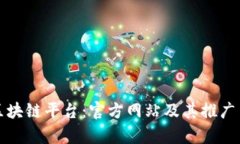 探索优质区块链平台：官方网站及其推