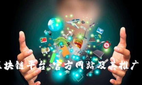 探索优质区块链平台：官方网站及其推广策略全解析
