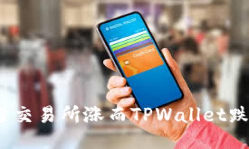及关键词

解读市场：当交易所涨而TPWallet跌的背后原因