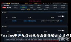 TPWallet资产无法转账的原因及解决方案