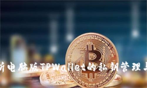 全面解析电脑版TPWallet的私钥管理与安全性