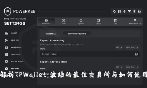 全面解析TPWallet：波场的最佳交易所与如何使用指南