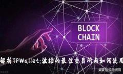 全面解析TPWallet：波场的最佳交易所与