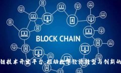 铜仁区块链技术开发平台：推动数字经