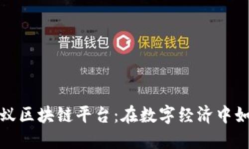 揭秘蚂蚁区块链平台：在数字经济中如何盈利