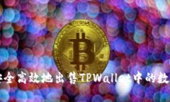 如何安全高效地出售TPWallet中的数字资