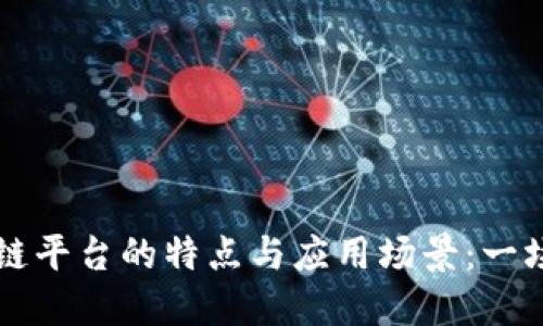 深入了解不同区块链平台的特点与应用场景：一场技术与创新的较量