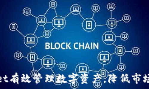   
如何利用TPWallet有效管理数字资产，降低市场波动带来的风险