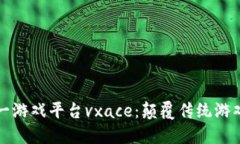 揭秘区块链第一游戏平台vxace：颠覆传