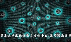 全面解析泰达币区块链交易查询平台：