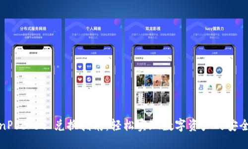 TokenPocket 兑换指南：轻松实现数字资产的安全互换