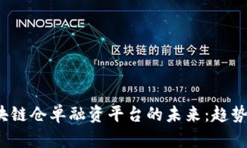 探索国外区块链仓单融资平台的未来：趋势、挑战与机遇