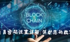 tpwallet交易密码设置详解：保护您的数