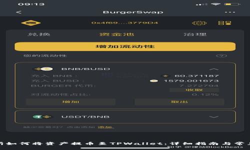 抹茶交易所如何将资产提币至TPWallet:详细指南与常见问题解答