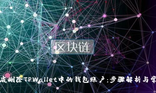 如何彻底删除TPWallet中的钱包账户：步骤解析与常见问题