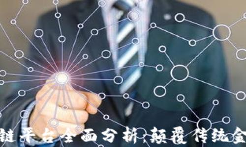 
跨境金融区块链平台全面分析：颠覆传统金融的未来之路