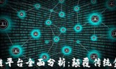 跨境金融区块链平台全面分析：颠覆传