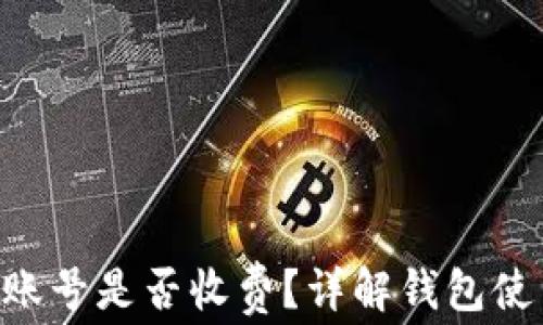 
TokenPocket创建账号是否收费？详解钱包使用费用及注意事项