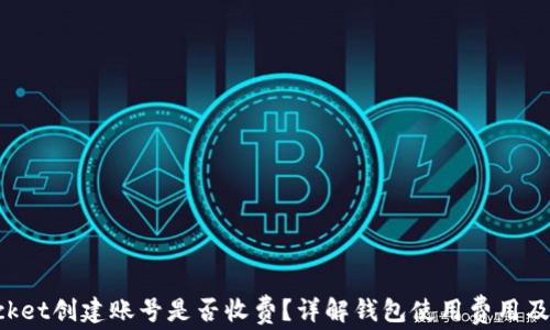 
TokenPocket创建账号是否收费？详解钱包使用费用及注意事项