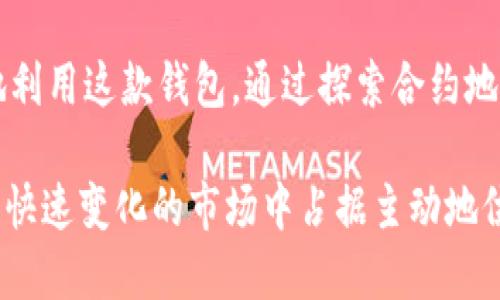   深入解析TPWallet中的两个合约地址及其重要性 / 
 guanjianci TPWallet, 合约地址, 加密货币, 区块链技术 /guanjianci 

什么是TPWallet？

TPWallet是一款专注于多链数字资产管理的钱包应用程序，允许用户在一个地方存储和管理各种基于区块链的加密货币。它支持多种区块链网络，包括以太坊、币安智能链、Tron等，方便用户在不同网络之间进行轻松切换。TPWallet提供用户友好的界面，使得新手和专业用户均能快速上手。

随着加密货币的快速增长，TPWallet不断更新其功能以保持用户的竞争力。它为用户提供了安全的环境，具备多重签名、私钥托管、助记词生成等安全特性。同时，TPWallet还支持去中心化交易所（DEX），用户能够在钱包内直接进行交易，而无需经过中心化的第三方。

总之，TPWallet不仅是一款加密货币钱包，它还是一个可为用户提供多种金融服务的平台，包括资产交易、资产管理和流动性提供。通过理解TPWallet内的不同合约地址，用户可以更好地利用这些功能。

两个合约地址的解析

在TPWallet内，合约地址通常与特定的代币或应用程序功能直接相关。合约地址是区块链网络上智能合约的唯一标识符，用户与这些合约交互时，实际上是在与区块链上的代码进行交互。TPWallet中有两个主要的合约地址，分别用于不同类型的代币或功能。

第一个合约地址可能与基础代币有关，例如TPT（TP钱包的原生代币）。该合约负责所有关于TPT的操作，包括转账、交易及其他与代币的所有相关功能。第二个合约地址可能用来处理去中心化金融（DeFi）相关的功能，比如流动性挖矿、借贷或其他金融协议。

了解这些合约地址的功能，可以帮助用户在TPWallet中更有效地管理和交易他们的资产。每个合约都包含逻辑流程，这些流程定义了代币的行为和特性。用户可以根据合约的功能进行操作，比如使用DeFi合约进行融资或参与流动性池。

合约地址的重要性

合约地址在加密货币的生态系统中扮演着极为重要的角色。首先，合约地址是执行交易的基础，用户必须通过合约与区块链交互。其次，合约的透明性使得所有参与者可以信任它的规则和操作。区块链的不可篡改性确保了合约一旦部署，就无法随意更改，从而保护用户的利益。

此外，合约地址的设计决定了其功能，如果这个合约具备多重签名机制，那么多个人需要共同签署才能进行资产转移，从而增强了安全性。而一个简单的合约地址可能只支持基本的转账。这些特性使得不同的合约地址具有了不同的用途和应用场景。

合约地址的监控也是极其重要的，用户可以通过区块链浏览器查看合约的活动。这为用户提供了实时的交易信息，帮助他们判断合约的健康和活跃程度，从而做出更明智的投资决策。

常见问题解答

1. 如何查看TPWallet中合约地址的详细信息？

要查看TPWallet中合约地址的详细信息，用户可以遵循下列步骤：

首先，打开TPWallet应用程序，导航到你感兴趣的代币或DeFi协议部分。在这里，一般都会有关于该代币或协议的详细信息，包括合约地址。许多钱包应用也会提供一个“合约信息”或“代币详情”的功能，用户可以单击它以查看合约的具体信息。

其次，用户可以使用区块链浏览器来更深入的了解合约地址。例如，在以太坊网络中，可以使用Etherscan。只需在浏览器中输入合约地址，用户就能够查看该合约的所有交易记录、持有人信息、代币总供应量等。有些区块链浏览器还提供了合约代码的审计信息，用户可以查看是否存在潜在的安全漏洞。

此外，社交媒体和加密货币社区也是获取合约地址信息的好途径，尤其是在Telegram、Reddit等平台上。用户可以与其他经验丰富的投资者讨论合约的运作机制，从而获取更多的见解和信息。

2. 如何确保自己与合约地址交互的安全性？

在进行任何与合约地址交互的操作之前，确保安全是至关重要的。首先，用户需要确定他们与之交互的合约地址是真实且可信的。仔细调查代币的官方网站、GitHub仓库和社交媒体，以确认合约的合法性。

其次，用户应避免通过非官方渠道获取合约地址，诈骗活动往往利用伪造的合约地址来窃取用户资产。务必确保通过正当渠道获取所有合约地址的操作。信任链条是防止资产被盗的关键一环。

此外，了解合约的代码是非常有用的。尽管这要求用户具备一定的技术背景，但有时合约的代码审计可以帮助用户识别潜在的安全问题。参与者可以查阅合约的审计报告，许多知名项目在有疑虑时会委托独立的安全审计公司进行审核。

最后，使用硬件钱包进行存储也是一种增强安全性的方式。硬件钱包可以保护用户的私钥和资产，防止黑客攻击。如果与合约的交互需要签名，确保在硬件钱包的环境中完成，以降低被盗风险。

3. 如何在TPWallet中进行合约交互？

在TPWallet中进行合约交互相对简单，但投资者需要清楚每一步的操作流程。首先，确保自己已经安装了TPWallet，并在应用中创建了账户。在创建账户后，确保备份助记词和私钥以便于未来恢复。

然后，用户需要将相关代币添加到钱包中。通过“添加代币”功能，用户可以根据合约地址添加自定义代币。只需输入合约地址，TPWallet会自动识别该代币并添加到用户的代币列表中。

接下来，在钱包内选择要进行交互的代币。通常，用户可以找到“交互合约”或“发起交易”的选项。在这里，输入需要的交易参数，如数量和接收地址，如果是与DeFi合约互动，也可以选择相关的功能，比如流动性提供、借贷等。

在确认所有信息无误后，点击“发送”以完成交易。这时，用户会被要求确认交易费用，以确保交易能够在链上被矿工处理。一旦交易确认，用户可以在TPWallet或区块链浏览器中跟踪其状态。

最后，务必定期检查你与合约地址的交互记录，确保没有异常转账或未授权的操作。定期监控自己的数字资产与合约交互情况是保护自己资产的关键。

总结

TPWallet中的合约地址对于用户进行数字资产管理和交易非常重要。理解合约的功能和如何安全地与之交互，可以帮助用户更有效地利用这款钱包。通过探索合约地址，用户不仅能够进行基础的代币交易，还可以利用去中心化金融的各种功能，从而提升自身的财富管理能力。

总而言之，加密货币的未来围绕着智能合约和去中心化金融的生态系统而展开。了解合约地址的运作方式和安全性将使得用户在这个快速变化的市场中占据主动地位。当用户更加深入地理解这些概念，他们将能够更自信地进行投资和交易。