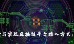 如何选择与实现区块链平台接入方式：