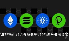 : 如何在TPWallet上成功提取USDT：深入解