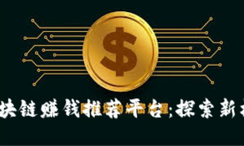 2023年最佳区块链赚钱推荐平台：探索新机会与风险管理