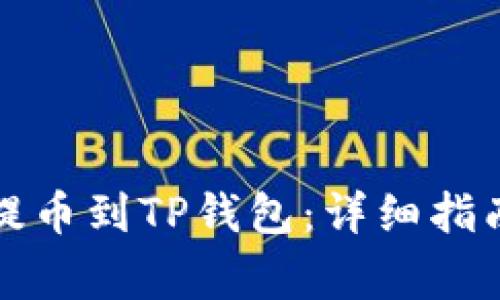 如何将猪币抹茶提币到TP钱包：详细指南与常见问题解答