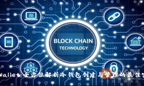 TPWallet：全方位解析冷钱包创建与管理的最佳实践