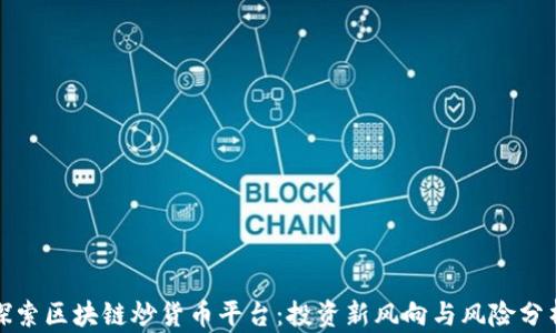 
探索区块链炒货币平台：投资新风向与风险分析