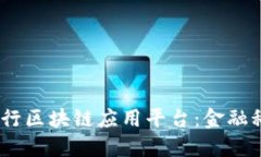 binaoti探索建行区块链应用平台：金融