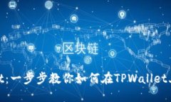 深入了解TPWallet：一步步教你如何在