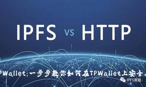 深入了解TPWallet：一步步教你如何在TPWallet上安全、便捷的卖币