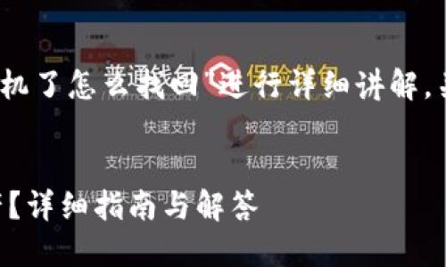 注意：本次内容会围绕“tpwallet换手机了怎么找回”进行详细讲解，关键词和标签的部分会在最开始提供。


TPWallet换手机后如何找回数字资产？详细指南与解答