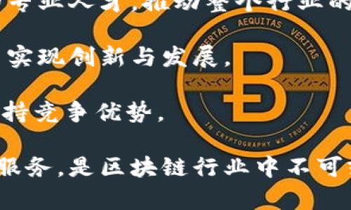 探索OKZ区块链咨询平台：引领加密货币与区块链技术的未来

OKZ区块链, 加密货币咨询, 区块链技术, 行业分析/guanjianci

什么是OKZ区块链咨询平台？
OKZ区块链咨询平台是一个专注于区块链技术与加密货币行业的综合性服务平台，旨在帮助用户和企业更好地理解和利用区块链技术。该平台提供多种咨询服务，包括技术实施、市场分析、项目评估、合规性建议等，帮助客户在复杂的区块链环境中做出明智的决策。

区块链技术近年来快速发展，广泛应用于金融、物流、医疗等多个领域。而OKZ作为一个专业的区块链咨询平台，积极参与该技术的应用与推广，致力于成为链接区块链技术与实际应用之间的桥梁。

OKZ区块链咨询平台的服务内容
OKZ区块链咨询平台为用户提供多种服务，涵盖从初期咨询到技术实施的全流程支持。这些服务大体可以分为以下几个方面：

ul
listrong市场分析与投资咨询/strong：在区块链及加密货币市场快速变化的环境中，OKZ为企业和个人投资者提供专业的市场研究报告，帮助他们把握投资机会和风险。/li
listrong技术咨询与开发支持/strong：OKZ的技术团队为客户提供区块链技术的实施方案，包括智能合约的开发、去中心化应用（DApp）的设计与构建等。/li
listrong合规性咨询/strong：鉴于各国对区块链技术与加密货币的监管政策不一，OKZ提供法律合规性咨询，帮助客户理解法律法规的要求，降低合规性风险。/li
listrong教育与培训服务/strong：OKZ还为企业提供定制化的区块链技术培训课程，帮助团队快速掌握区块链的基础知识以及应用技能。/li
/ul

OKZ区块链咨询平台的优势
OKZ区块链咨询平台之所以受到业界的广泛认可，不仅因为其服务内容的丰富性，还因为其具备以下几个明显的优势：

ul
listrong专业团队/strong：OKZ拥有一支由区块链专家、技术开发者和市场分析师组成的专业团队，能够为客户提供深度的行业洞察和技术支持。/li
listrong数据驱动的决策/strong：平台依托先进的数据分析技术，为客户提供精准的市场分析和投资建议，从而帮助他们做出更明智的决策。/li
listrong全方位的服务/strong：无论是对初创企业还是已有规模的公司，OKZ都能提供专业的定制服务，满足不同行业和客户的需求。/li
listrong全球视野/strong：OKZ将其业务拓展到全球市场，能够为客户提供国际化的视角和洞察，助力他们在全球范围内进行业务拓展。/li
/ul

潜在问题与解答

1. 如何选择合适的区块链咨询平台？
选择合适的区块链咨询平台是企业和个人在实施区块链技术过程中必须面对的重要问题。下面是一些选择标准：

strong专业性与经验/strong：在选择咨询平台时，首先需要考虑该平台的专业性，包括其团队的经验、项目案例以及在行业内的声誉。可以查看其以往服务的客户以及成功的项目实例。

strong服务内容/strong：咨询平台的服务内容是否丰富，是衡量其专业性的一个重要指标。理想的咨询平台应该能够提供市场分析、技术实施、合规咨询等一系列服务，确保客户能够在一个地方得到全面的支持。

strong客户评价与反馈/strong：在选择咨询平台之前，可以通过各种渠道查询其客户的反馈和评价，一个良好的客户口碑往往是选择平台的重要依据。

strong相关行业知识/strong：选择一个对特定行业有深入了解的咨询平台，能够帮助企业在实施过程中避免很多行业特有的问题。

strong价格与透明度/strong：最后，咨询服务的费用也是客户考虑的重要因素。合理的收费体系与服务的透明度可以提升客户对平台的信任度。

2. 区块链咨询服务对于企业的重要性
在当前的商业环境中，区块链技术以其去中心化、透明性和安全性等优势，成为企业数字化转型的重要路径。而区块链咨询服务正是帮助企业抓住这一机会的关键。

strong支持决策制定/strong：通过专业的市场分析和技术评估，咨询服务可以帮助企业高层在战略制定中做出更加科学和合理的判断，避免由于信息不足导致的决策失误。

strong降低实施风险/strong：区块链项目的实施通常伴随着技术风险和政策风险，专业的咨询服务可以帮助企业识别和规避潜在的风险，提高项目的成功率。

strong资源配置/strong：在资源有限的情况下，如何合理配置资源是企业面临的一大挑战。咨询服务能够帮助企业识别在区块链项目中的关键要素，实现资源的最优配置。

strong提升竞争力/strong：借助专业的咨询服务，企业可以快速掌握区块链技术的应用，增强业务的灵活性和市场反应能力，从而在竞争中占据优势。

3. OKZ区块链咨询平台的未来展望
随着区块链技术的不断演进，OKZ区块链咨询平台也在不断调整和自身的服务策略，以应对未来的挑战和机遇。

strong技术创新/strong：OKZ将继续关注区块链技术的前沿动态，通过技术创新来增强自身的服务能力，例如利用人工智能和大数据技术来提升市场分析的精准性。

strong国际化布局/strong：考虑到区块链技术的全球性质，OKZ计划在未来拓展国际市场，通过建立全球合作伙伴关系，帮助客户在跨境交易和国际化发展方面进行探索。

strong教育与培训/strong：为了解决市场上对专业人才不足的困境，OKZ将加大对区块链技术培训的投入，培养更多的专业人才，推动整个行业的可持续发展。

strong加强合规支持/strong：面对日益严格的监管环境，OKZ也将在合规咨询方面加大力度，帮助客户在合规的框架内实现创新与发展。

总的来说，OKZ区块链咨询平台不仅是当前区块链行业的重要参与者，其持续发展的战略规划将使其在未来的市场中保持竞争优势。

通过上述的分析，我们可以看到，OKZ区块链咨询平台在技术咨询、市场分析、合规性建议等方面为客户提供了全方位的服务，是区块链行业中不可或缺的重要力量。同时，客户在选择咨询平台时，也应关注平台的专业性与服务内容，确保可以获得最优质的支持与服务。