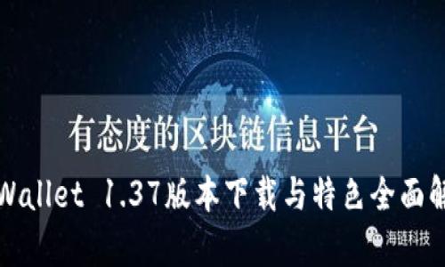 TPWallet 1.37版本下载与特色全面解析