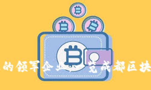 成都区块链行业的领军企业：一览成都区块链平台公司全景