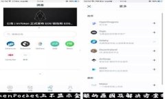 TokenPocket上不显示金额的原因及解决方